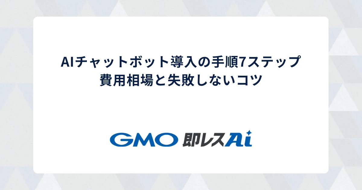 AIチャットボット導入の手順7ステップ｜費用相場と失敗しないコツ