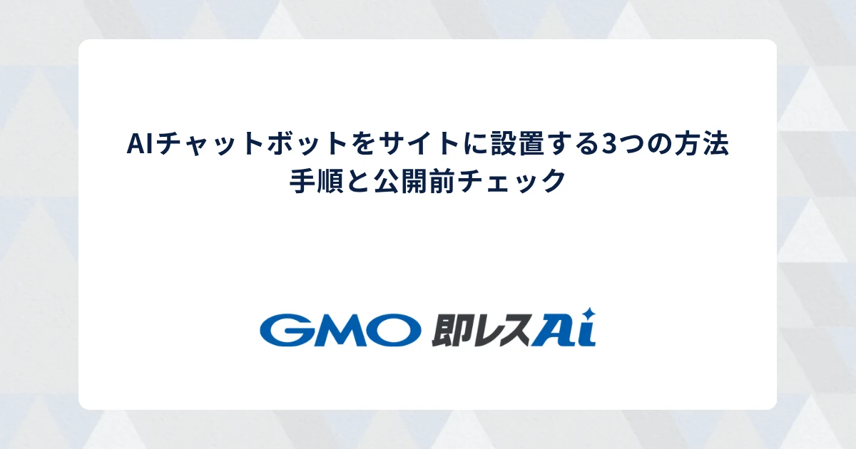 AIチャットボットをサイトに設置する3つの方法｜手順と公開前チェック