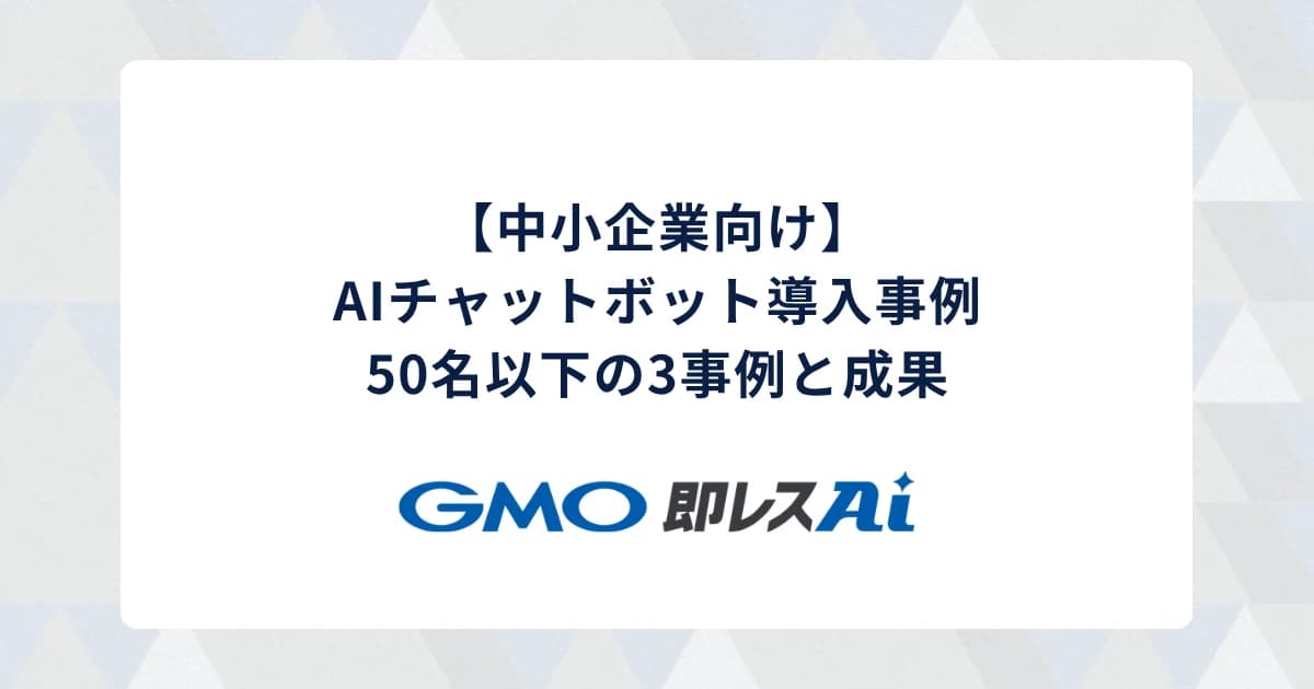 【中小企業向け】AIチャットボット導入事例｜50名以下の3事例と成果