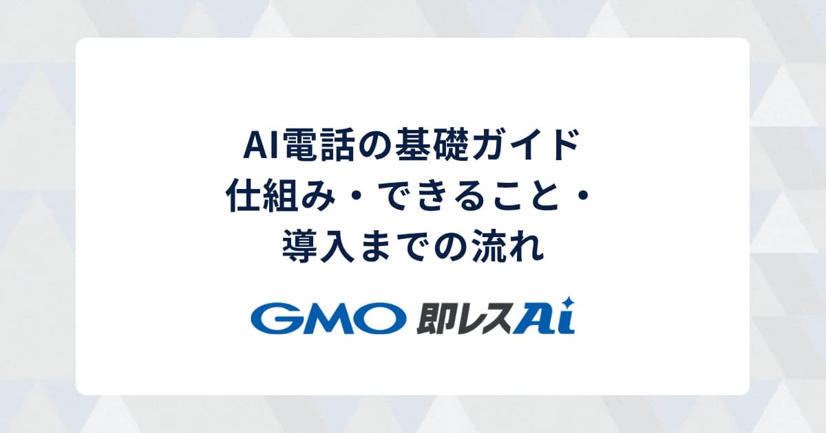 AI電話の基礎ガイド｜仕組み・できること・導入までの流れ