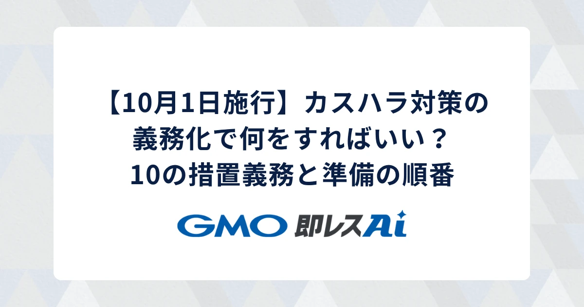 【10月1日施行】カスハラ対策の義務化で何をすればいい？準備の順番と措置義務