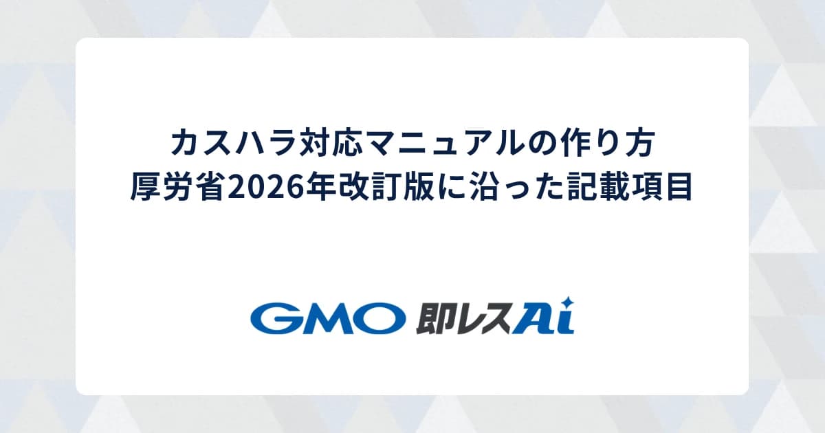 カスハラ対応マニュアルの作り方｜厚労省2026年改訂版に沿った記載項目