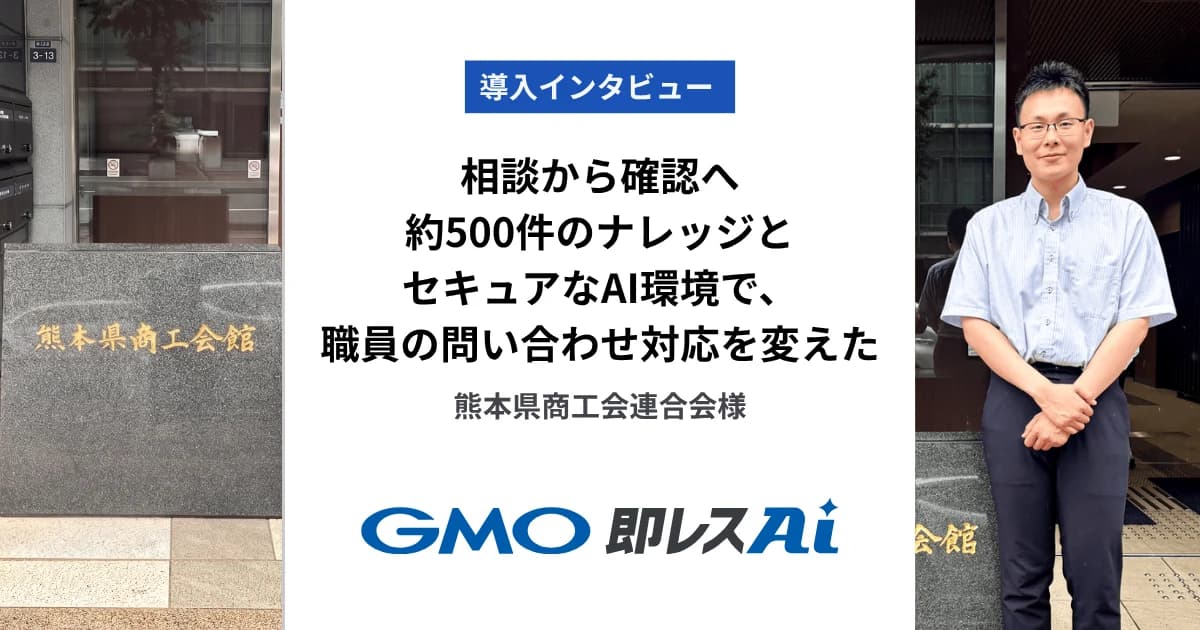 約500件のナレッジ集約で問い合わせ対応を変革した熊本県商工会連合会のGMO即レスAI導入事例