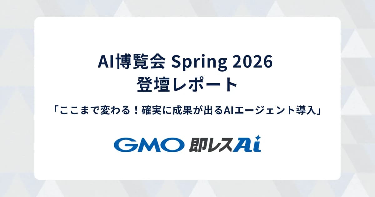 【AI博覧会 Spring 2026 登壇レポート】ここまで変わる！確実に成果が出るAIエージェント導入