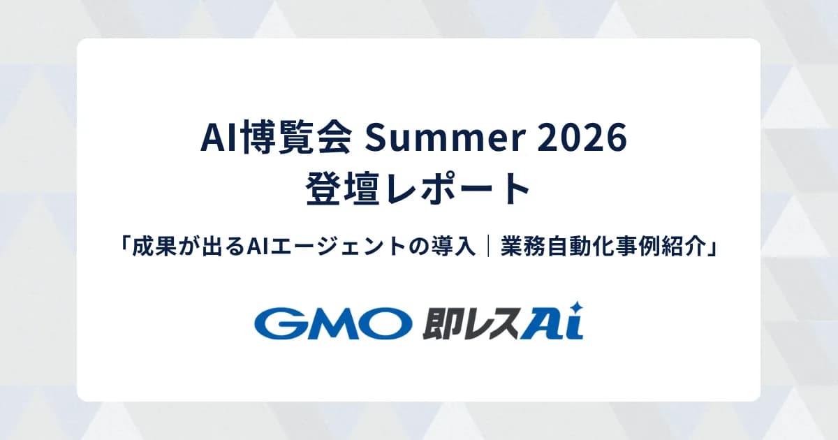 【AI博覧会 Summer 2026 登壇レポート】成果が出るAIエージェントの導入｜業務自動化事例紹介
