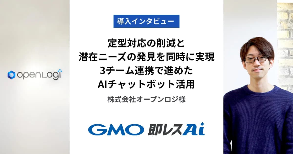3チーム連携でAIチャットボット活用を推進する株式会社オープンロジのGMO即レスAI導入事例