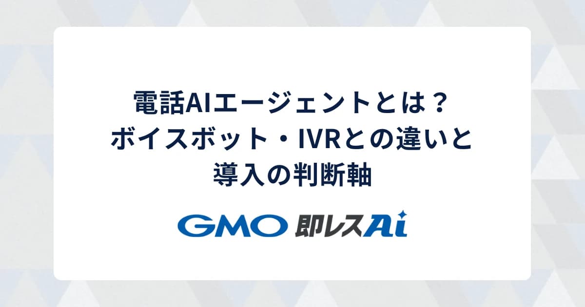 電話AIエージェントとは？ボイスボット・IVRとの違いと導入の判断軸