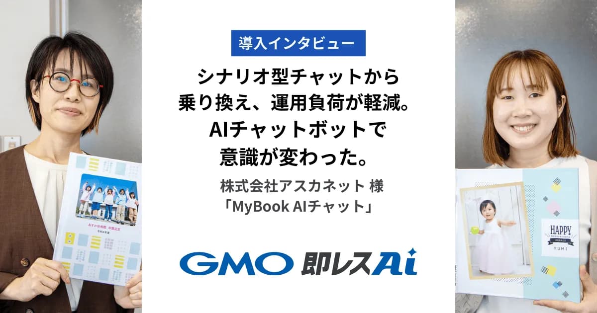 シナリオ型からAI型に乗り換えて運用負荷を軽減した株式会社アスカネットのGMO即レスAI導入事例