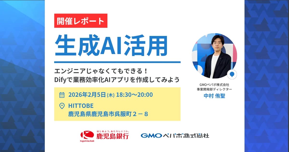 【開催レポート】鹿児島銀行と共催！非エンジニア向けDifyワークショップ