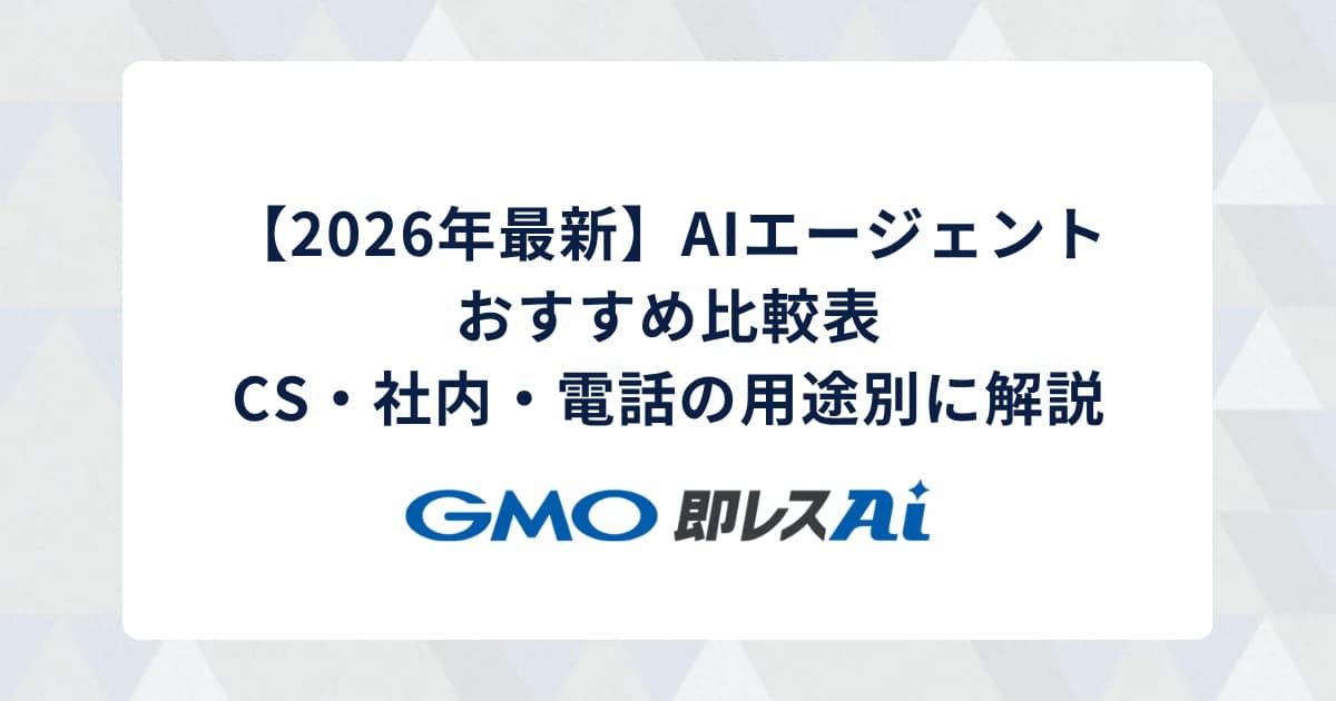 【2026年最新】AIエージェントおすすめ比較表|CS・社内・電話の用途別に解説