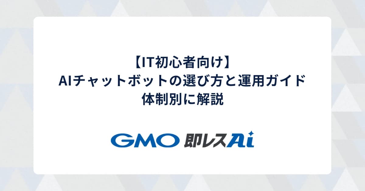 【IT初心者向け】AIチャットボットの選び方と運用ガイド|体制別に解説