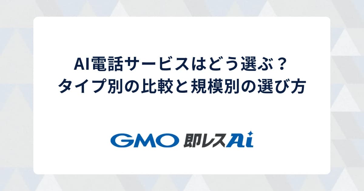 AI電話サービスはどう選ぶ?タイプ別の比較と規模別の選び方