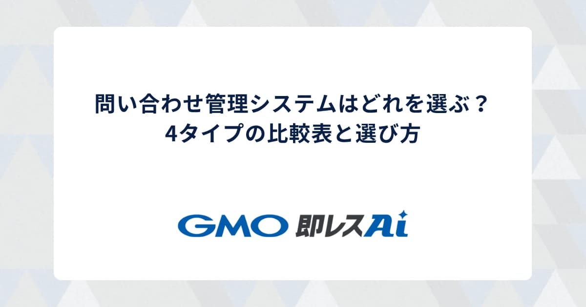 問い合わせ管理システムはどれを選ぶ?4タイプの比較表と選び方