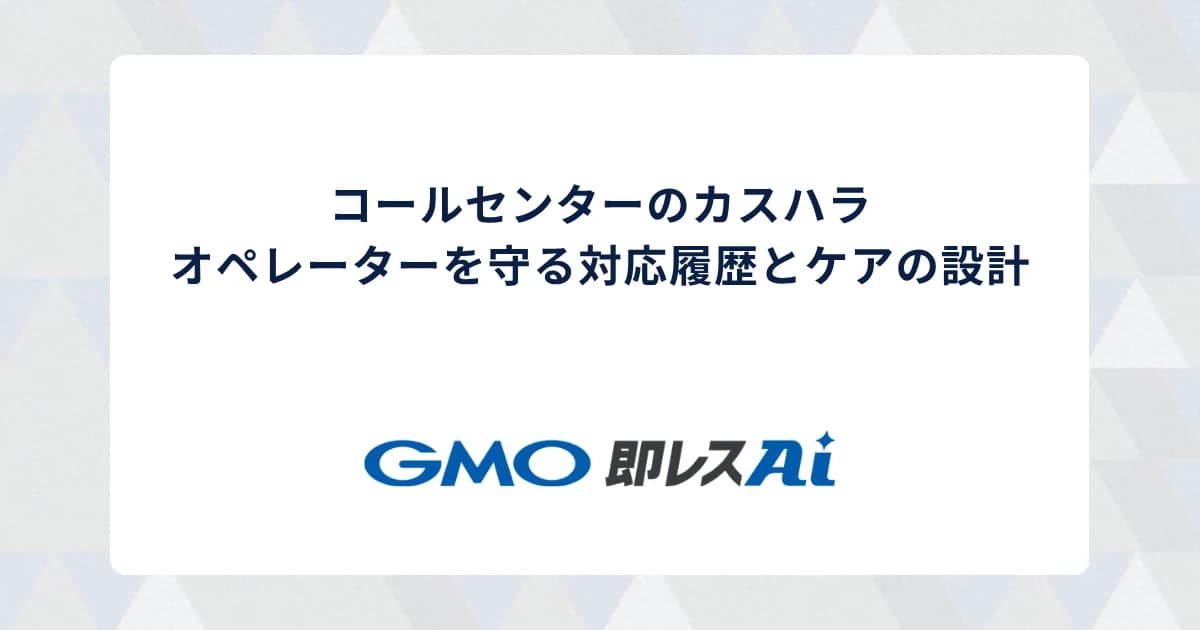 コールセンターのカスハラ|オペレーターを守る対応履歴とケアの設計