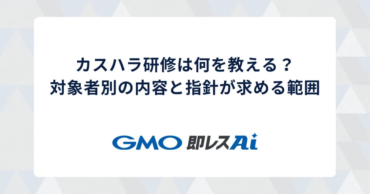 カスハラ研修は何を教える?対象者別の内容と指針が求める範囲