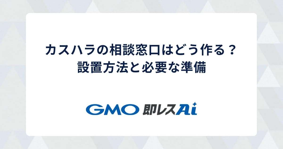 カスハラの相談窓口はどう作る?設置方法と必要な準備