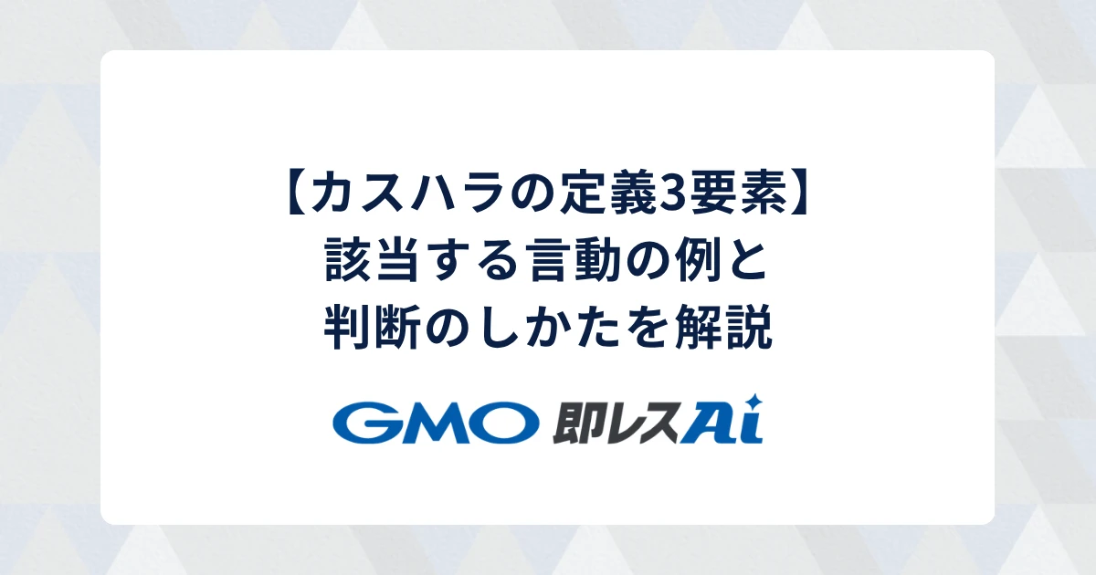 【カスハラの定義3要素】該当する言動の例と判断のしかたを解説