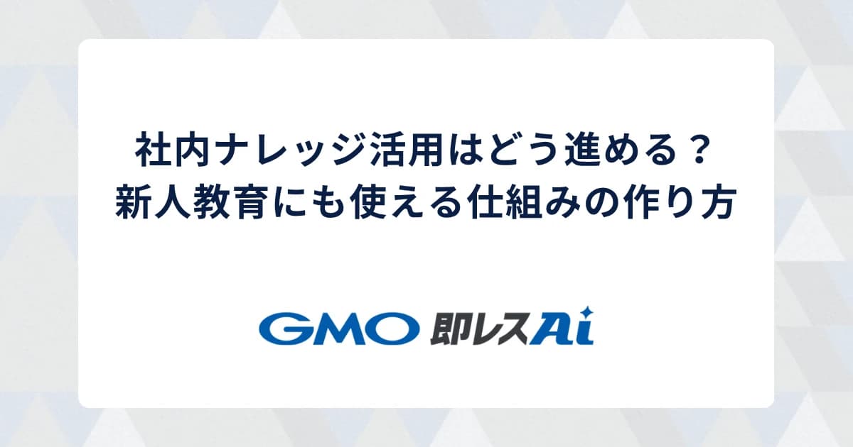 社内ナレッジ活用はどう進める?新人教育にも使える仕組みの作り方