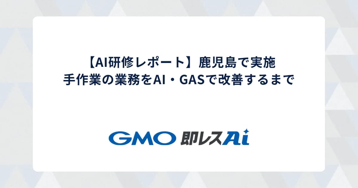 【AI研修レポート】鹿児島で実施|手作業の業務をAI・GASで改善するまで