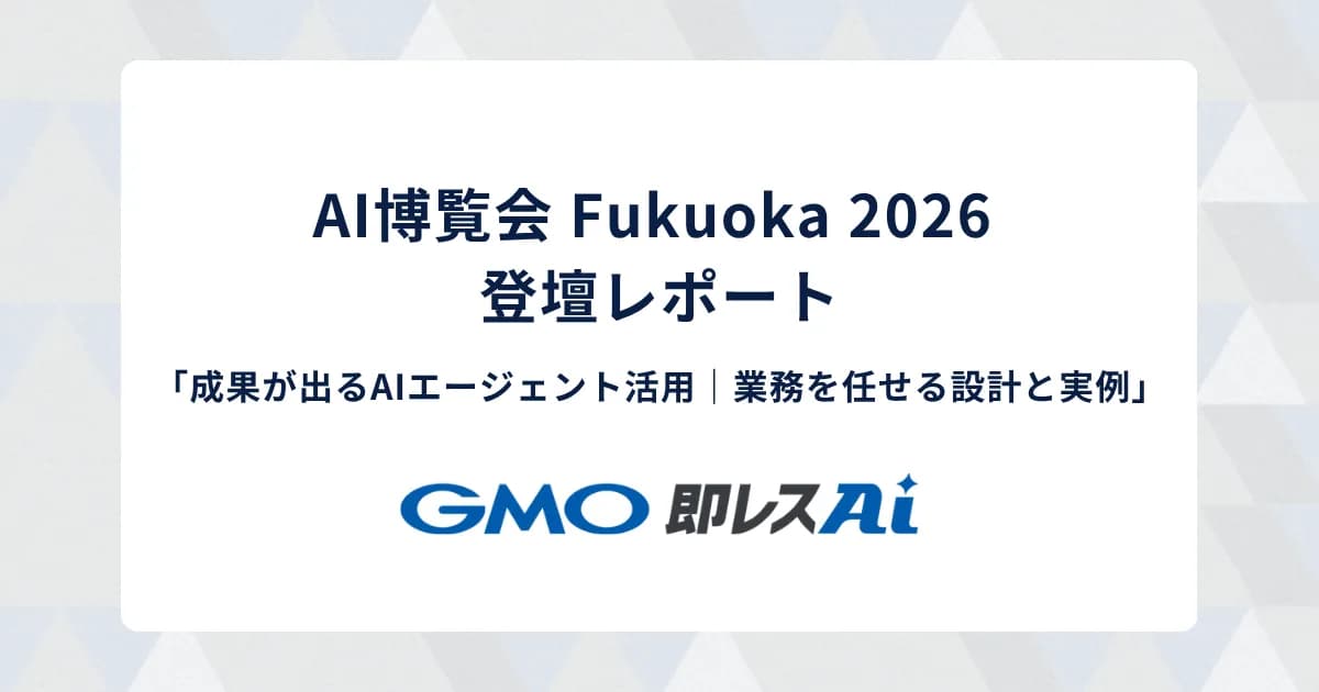【AI博覧会 Fukuoka 2026 登壇レポート】成果が出るAIエージェント活用|業務を任せる設計と実例