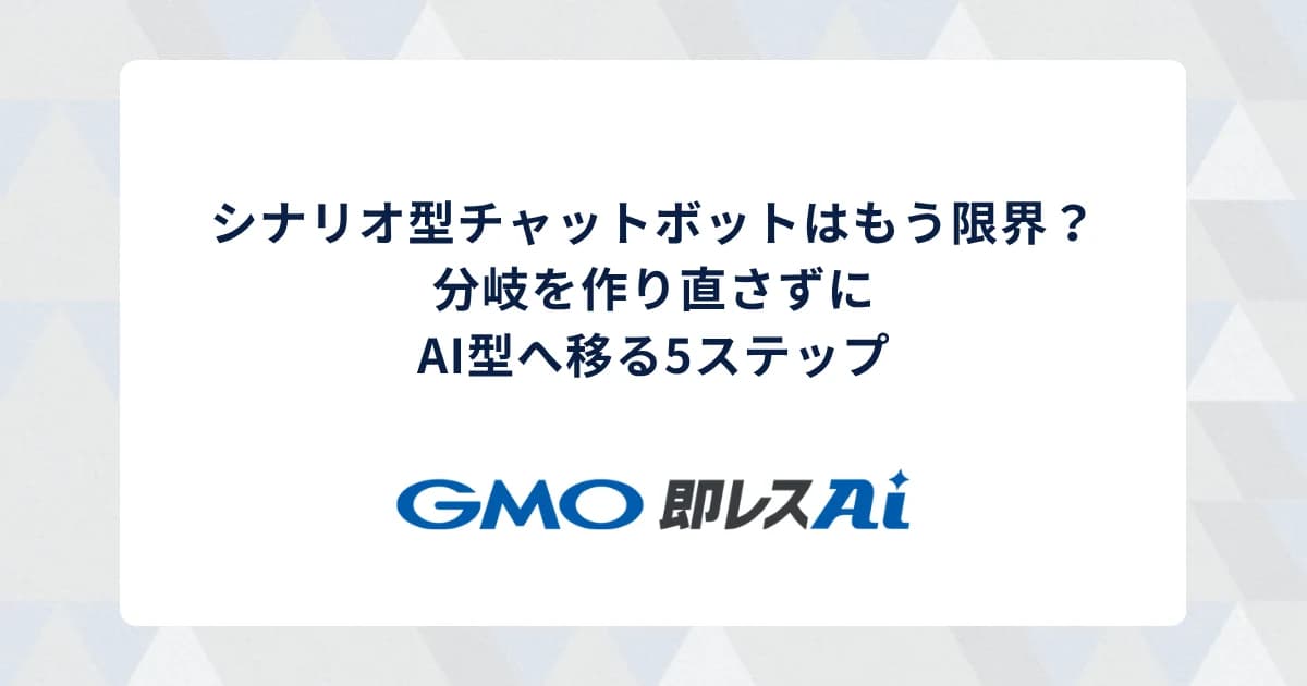シナリオ型チャットボットはもう限界?分岐を作り直さずにAI型へ移る5ステップ