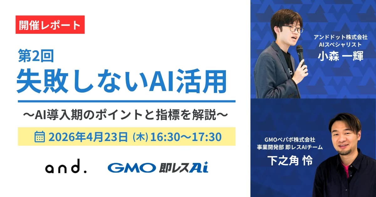【開催レポート】第2回 失敗しないAI活用 〜AI導入期のポイントと指標を解説〜