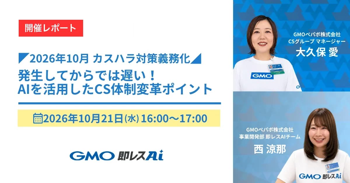 【開催レポート】カスハラ対策義務化セミナー:発生してからでは遅い!AIを活用したCS体制変革ポイント