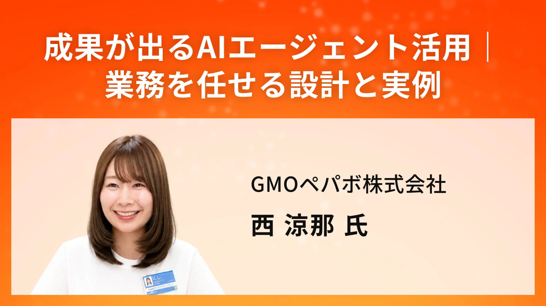 【登壇のお知らせ】「AI博覧会 Fukuoka 2026」にてカンファレンスに登壇いたします