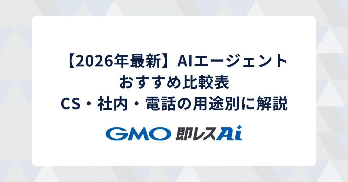 【2026年最新】AIエージェントおすすめ比較表|CS・社内・電話の用途別に解説