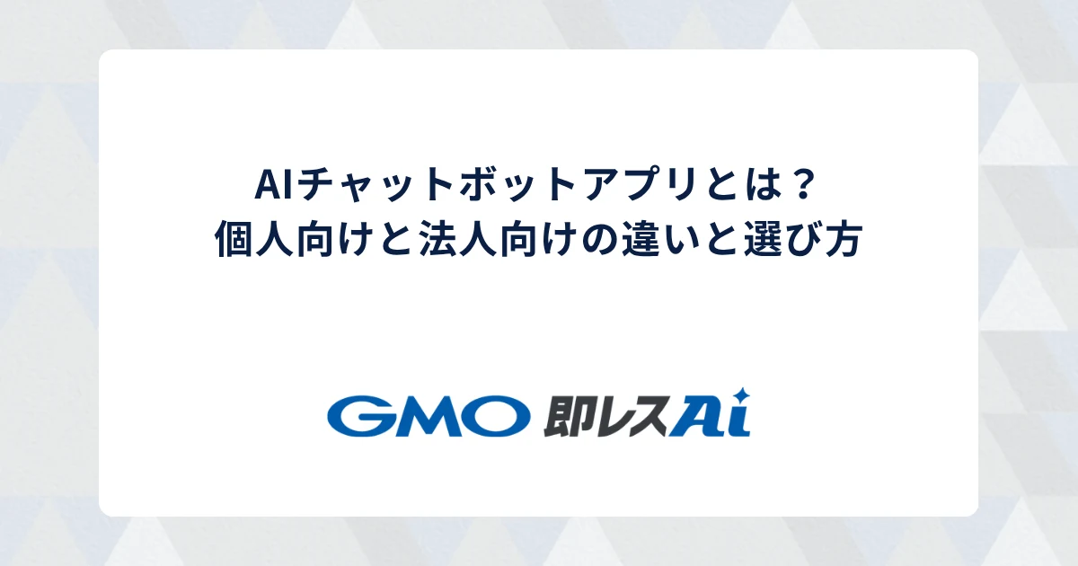 AIチャットボットアプリとは?個人向けと法人向けの違いと選び方