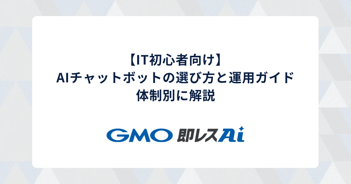 【IT初心者向け】AIチャットボットの選び方と運用ガイド|体制別に解説