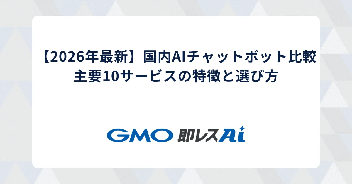 【2026年最新】AIチャットボット比較|代表的な10サービスの特徴と選び方