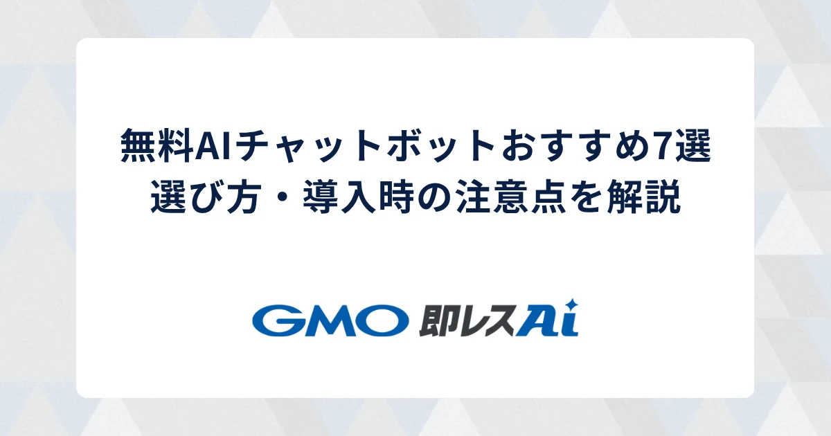 【2026年版】無料AIチャットボットおすすめ7選!選び方や導入時の注意点を解説