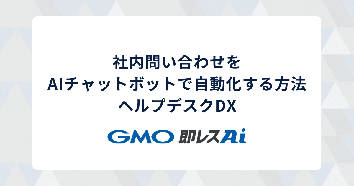 社内問い合わせをAIチャットボットで自動化する方法|ヘルプデスクDX