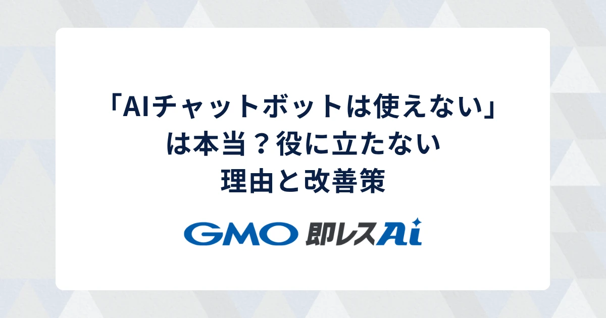 「AIチャットボットは使えない」は本当?役に立たない理由と改善策