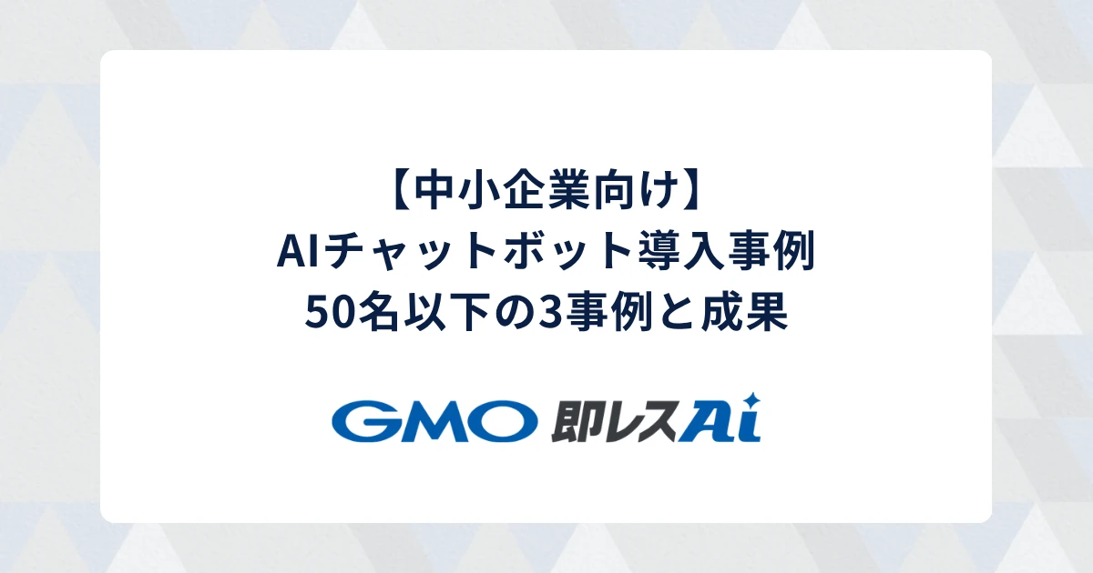 【中小企業向け】AIチャットボット導入事例|50名以下の3事例と成果