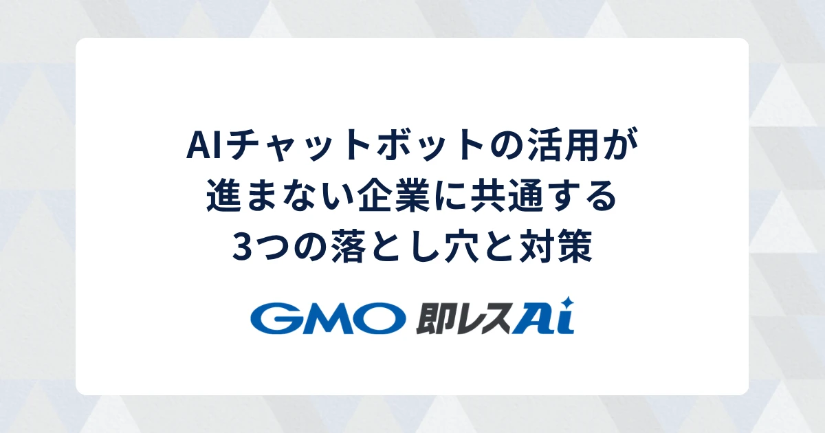 AIチャットボットの活用が進まない企業に共通する3つの落とし穴と対策