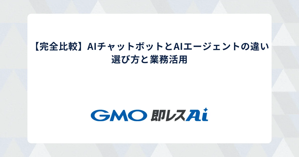 【完全比較】AIチャットボットとAIエージェントの違い|選び方と業務活用