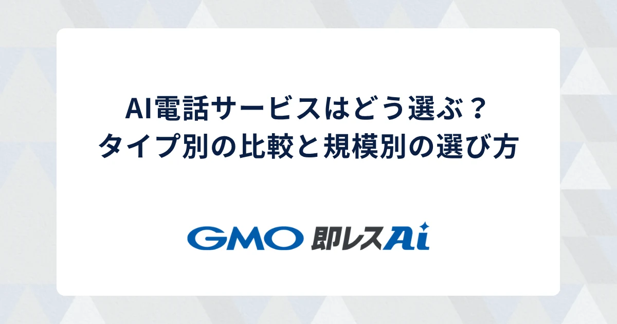 AI電話サービスはどう選ぶ?タイプ別の比較と規模別の選び方