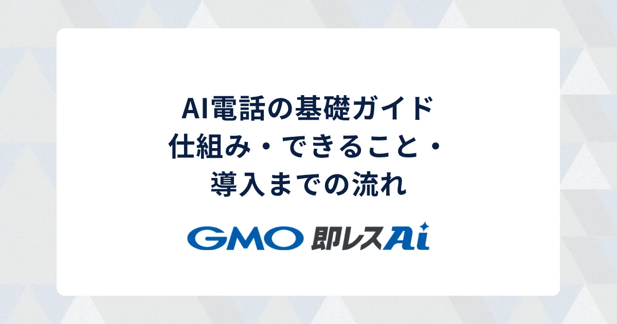 AI電話の基礎ガイド|仕組み・できること・導入までの流れ