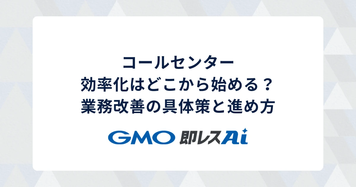 コールセンター効率化はどこから始める?業務改善の具体策と進め方