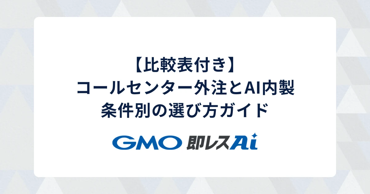 【比較表付き】コールセンター外注とAI内製|条件別の選び方ガイド