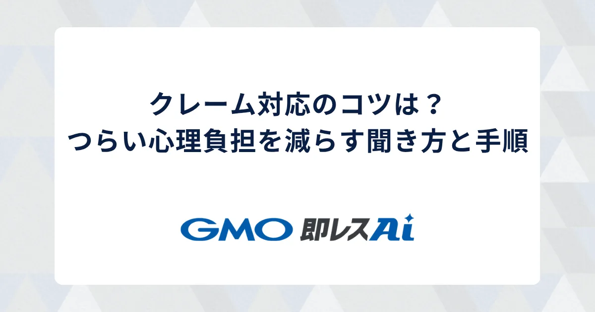 クレーム対応のコツは?つらい心理負担を減らす聞き方と手順