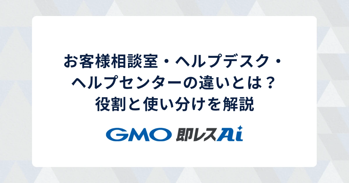 お客様相談室・ヘルプデスク・ヘルプセンターの違いとは?役割と使い分けを解説