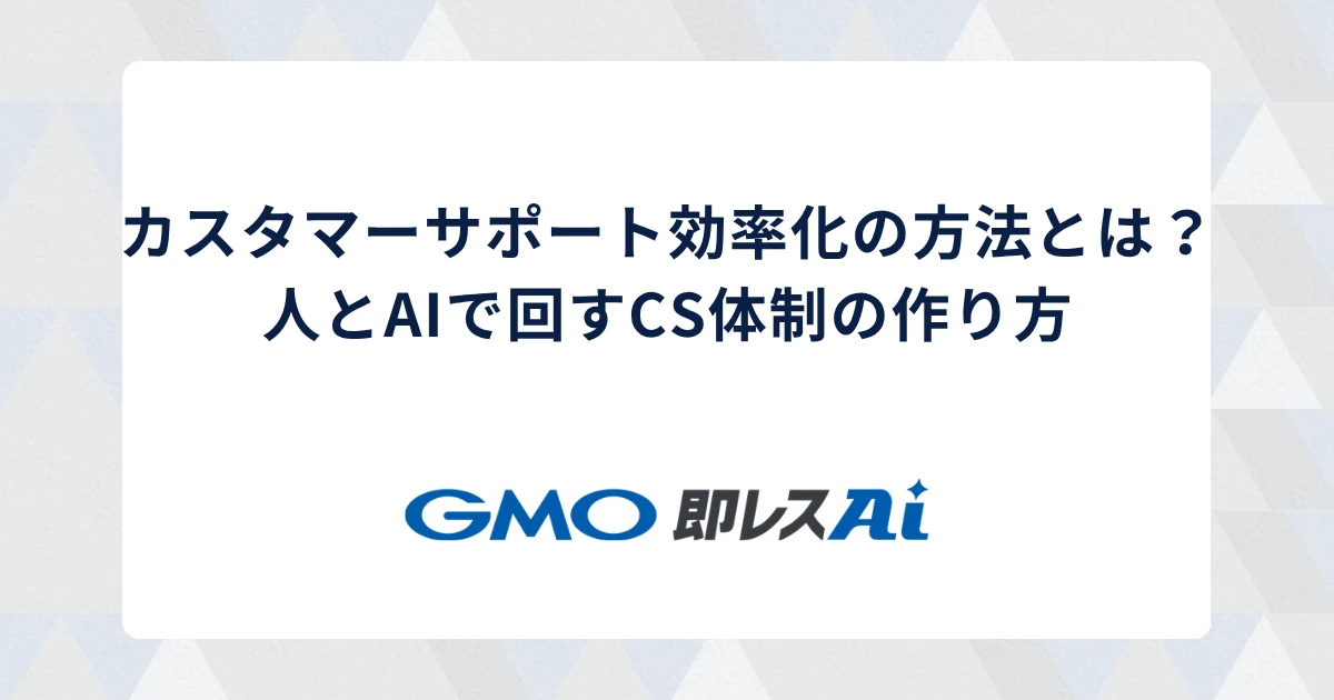 カスタマーサポート効率化の方法とは?人×AIで回すCS体制の作り方