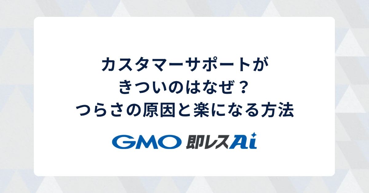 カスタマーサポートがきついのはなぜ?つらさの原因と楽になる考え方・方法