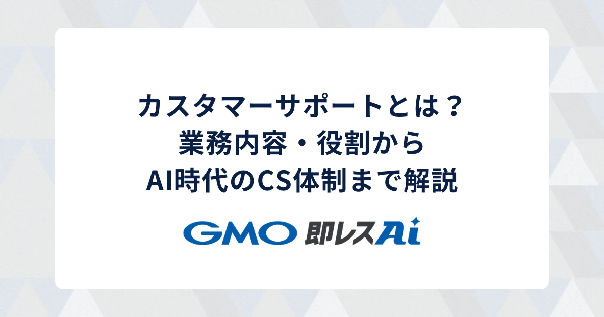 カスタマーサポートとは?業務内容・役割からAI時代のCS体制まで解説