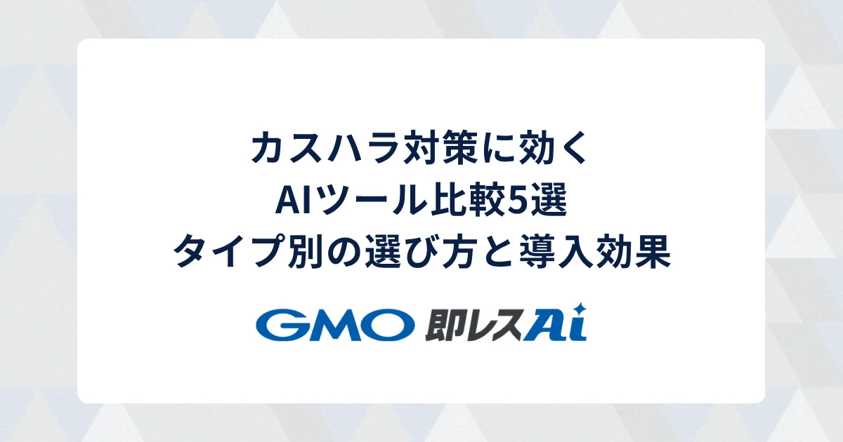 カスハラ対策に効くAIツール比較5選|タイプ別の選び方と導入効果