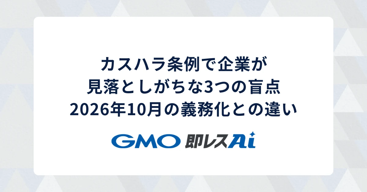 カスハラ条例で企業が見落としがちな3つの盲点|2026年10月の義務化との違い