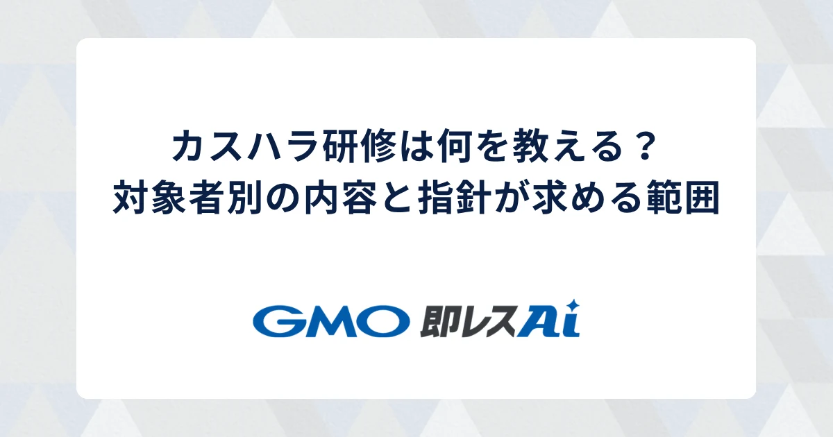 カスハラ研修は何を教える?対象者別の内容と指針が求める範囲